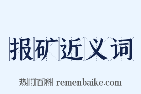 报矿近义词是什么意思的图片